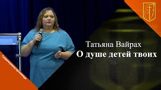 Татьяна Вайрах  О душе детей твоих  040224 [upl. by Gower]