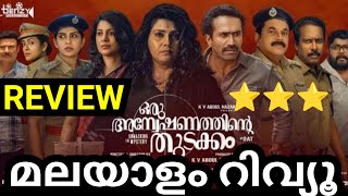 Oru Anveshanathinte Thudakkam Malayalam Movie Review  Preview  Trailer Review  Shine Tom Chacko [upl. by Carola]