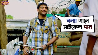 বন্যা ত্রানে সাইকেল দান  Fande Poriya Boga Kande Re  Srabanti  Soham  Movie Scene  SVF Movies [upl. by Nyleak793]