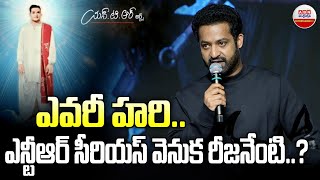 ఎవరీ హరి ఎన్టీఆర్ సీరియస్ వెనుక రీజనేంటి  Jr NTR SENSATIONAL Statement  Hari Krishna  ABN [upl. by Anaele236]