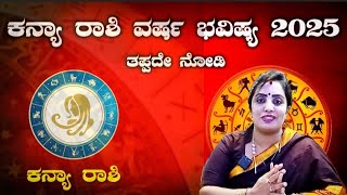 ಕನ್ಯಾ ರಾಶಿ 2025 ವರ್ಷ ಭವಿಷ್ಯ  Kanya Rashi 2025 yearly horoscope in kannada  Virgo Horoscope 2025 [upl. by Alemrac]