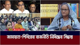 ১৪ দলের বৈঠকে জামায়াত শিবিরের রাজনীতি নিষিদ্ধের সিদ্ধান্ত জানালেন ওবায়দুল কাদের। ATN Bangla News [upl. by Notsnorb]