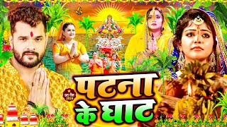 स्पेशल छठ पूजा गीत 2024  पटना के घाट  Chhath Song 2024  पारम्परिक छठ पूजा गीत  Chhath Geet [upl. by Harbard]