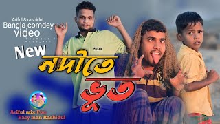 নদীতে ভূতNodite BhutArifulamp RashidulChasaBhatijaNew Bangla Comedy Video 2024 [upl. by Pasia]