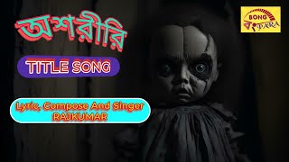 TITLE SONG OF INCORPOREAL।।New Bengali Song। viralvideo trending viral music trendingsong [upl. by Guildroy]