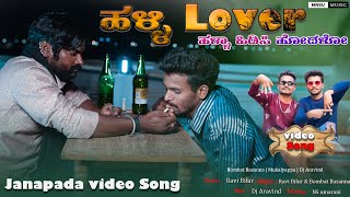 ಹಳ್ಳಿ Lover ಹಳ್ಳಾ ಹೋದಳೋ Halle Lover Halla Hidasi Hodalo New janapad songmukaleppabombatbasanna [upl. by Tik]