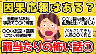 【有益】因果応報はある？ない？罰当たりの怖い話①【ガルちゃんまとめ】 [upl. by Alburga]