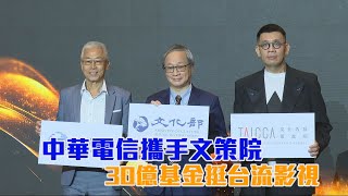 中華電信攜手文策院 30億基金挺台流影視愛爾達電視20241105 [upl. by Ainekahs]