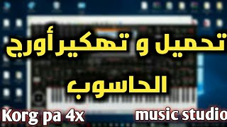 تحميل و تهكير اورج الحاسوب الاصدار الجديد 2019 download music studio korg pa4x [upl. by Doss]