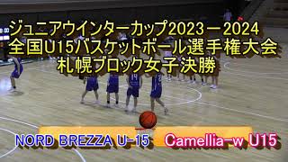 【中学バスケットボール】 NORD BREZZA U15（札幌） VS camelliaw U15（石狩） ジュニアウィンターカップ２０２３－２４ 札幌ブロック大会女子決勝 [upl. by Hplar]