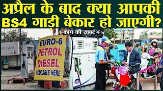 बाइक और कार चलाने वालों के लिए सबसे काम की खबरWill Using BS6 Petrol amp Diesel Affect Your BS4 Cars [upl. by Cud646]