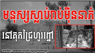 គុកជ្រៃហូរព្នៅភីមបុរៈbhimapura [upl. by Iras]