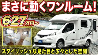 【車中泊】かっこいいキャンピングカー！高さが確保されて運転しやすい車両サイズのNV200キャブコン５名乗車４名就寝【AtoZ】キャンピングカー [upl. by Nnep54]