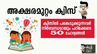 Aksharamuttam quiz 2024  അക്ഷരമുറ്റം ക്വിസ്  Deshabhimani Aksharamuttam Talent Fest 2024 [upl. by Zebadiah]