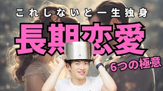 30代の恋愛が難しい理由TOP5からの➡︎30代までにしないと一生独身 【長期的恋愛の６つの極意】 [upl. by Siclari]