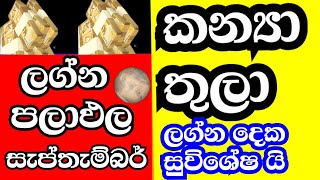 ලග්න පලාඵල  Virgo September horoscope  Libra September horoscope  World Prediction astrology [upl. by Axel788]