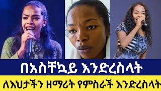 🛑 ለእህታችን ዘማሪት የምስራች ስምኦን በጠና ታማለች እንድረስላት [upl. by Gnut837]