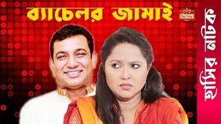 Bachelor Jamai  Bangla Natok 2020  Toukir Ahmed  Nadia Ahmed  Bangla Comedy Natok 2020 [upl. by Airamalegna]