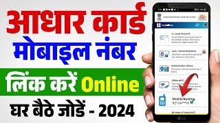 Aadhar card me mobile no link kaise kare  How to Link Mobile Number to Aadhar Card  Update Number [upl. by Atenahs48]