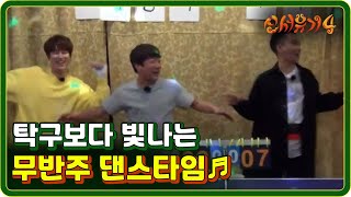 신서유기4 EP105 일사불란 그룹 결성 무반주 댄스타임♪탁구 내기는 이용당했다 170613 [upl. by Ursal]