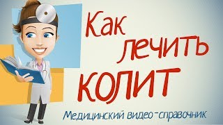 Колит лечение Как лечить колит кишечника народными средствами [upl. by Lennaj]