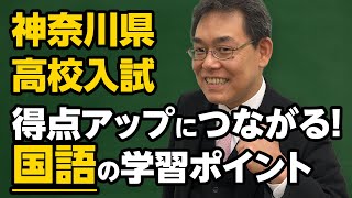 【神奈川県 高校入試】得点アップにつながる！国語の学習ポイント [upl. by Aneahs]