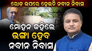 ନବୀନ ବାବୁ ତାଙ୍କ ବାସ ଭବନ ରାସ୍ତା ଉପରେ କରିଛନ୍ତି ସେଥିପାଇଁ ଭଙ୍ଗାହେବ ନବୀନ ନିବାସNaveen Bjd  Atv Odisha [upl. by Liborio]