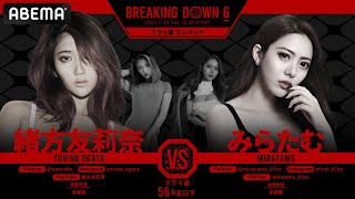 手がつけられない女たちのケンカ勃発！「格闘技ナメんな！人生やり直してこい」｜113 BREAKING DOWN アベマPPVで生中継 [upl. by Ynnos]