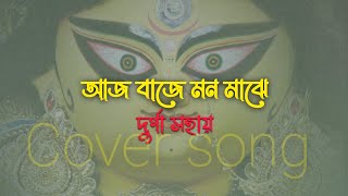 Aaj baaje mon majhe  Durga Sohay  Cover song [upl. by Orvah]