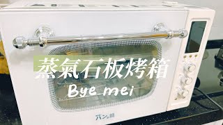 胖鍋蒸氣石板烤箱開箱  使用一月個心得 請看到最後後悔買了嗎 Vlog30 [upl. by Trammel461]