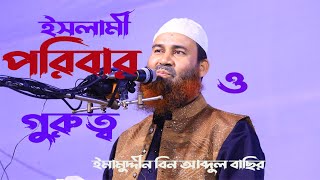 ইসলামী পরিবার গঠনের গুরুত্ব । ডইমামুদ্দীন বিন আব্দুল বাছীর। [upl. by Fanchet]