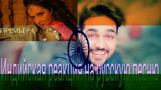 Индийская реакция на русскую песнюindian reaction on russia nyusha [upl. by Auahsoj]