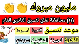 مليون مبروك محافظات تعلن تنسيق المرحلة الأولى لدخول الثانوى العام 2024 [upl. by Olonam718]