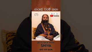 ආරූඪ වරම් කතා  Lets talk with Shiva revchameerasampathliyanagama ආරූඪ vishwashakthi [upl. by Ria735]