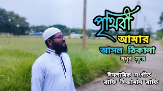 prithibi Amar Asol Thaikana Noy  হৃদয়পর্রশমী গজল  গজল  Gojol  New Islamic Song [upl. by Trebmal]