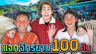 ผมซื้อรถถีบ 100 คันให้เด็กดอยขี่ครั้งแรกในชีวิต SPD [upl. by Haianeb]