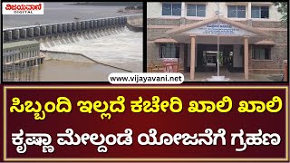 Upper Krishna Project Bagalkotಸಿಬ್ಬಂದಿ ಇಲ್ಲದೆ ಕಚೇರಿ ಖಾಲಿ ಖಾಲಿಕೃಷ್ಣಾ ಮೇಲ್ದಂಡೆ ಯೋಜನೆ ಹಂತ3ಕ್ಕೆ ಗ್ರಹಣ [upl. by Sibell]