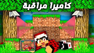 دريم كرافت27 ليش حطيت كاميرات مراقبة في البيت ؟؟ [upl. by Nathanial913]