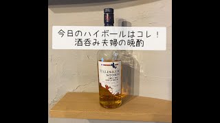 【TALISKER STORM今日のハイボールはコレ！酒呑み夫婦の晩酌 [upl. by Adnirb]