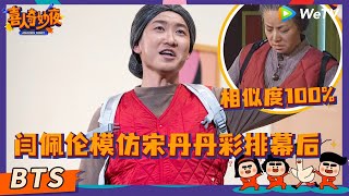 【未播花絮】闫佩伦宇宙再添新成员！模仿宋丹丹《钟点工》幕后笑点密集！  《喜人奇妙夜》Amazing Night EP1 BTS 喜人奇妙夜 喜剧 综艺 闫佩伦 宋丹丹 小品的世界 [upl. by Brendin]