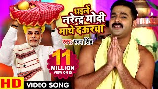 Pawan Singh 2018 का सबसे बड़ा छठ गीत VIDEO  Dhaile Narendra Modi Mathe Daurwa  Chhath Geet [upl. by Simaj]