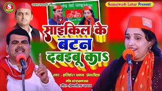 भौजी साईकिल के बटन दबइबू का  हरिकेश यादव प्रेमशीला यादव  New Samajwadi Song  Mission 2024 [upl. by Oliva]