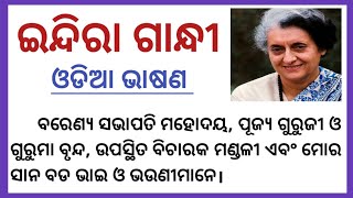 Indira Gandhi Biography in Odia  Indira Gandhi Odia Speech  Biography of Indira Gandhi in Odia [upl. by Aivatco]