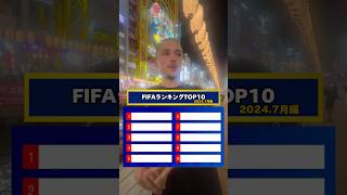 【サッカークイズ】最新FIFAランキングTOP 10を当てろ！サッカークイズfifaランキングfootball [upl. by Yolanthe168]