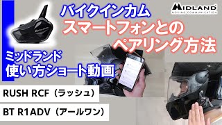 【バイクインカムの使い方】スマートフォンとのペアリング解説 音楽好きにオススメのミッドランドラッシュRCFとBTアールワン ショート動画 [upl. by Clementis]