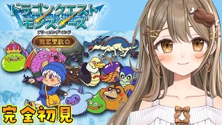 9 お金をためながらレベル上げ！はいごうもしたい！【ドラゴンクエストモンスターズ テリーのワンダーランドRETRO】【おりりん 新人vtuber 】 [upl. by Horvitz]