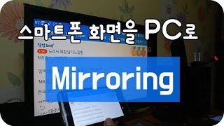 스마트폰 화면을 PC로 미러링화면공유 [upl. by Blackington]