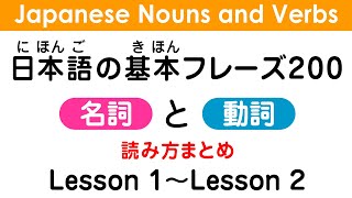 日本語の名詞と動詞 Word 200個まとめ Japanese Language Learning 1 [upl. by Aurita656]