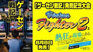 「ゲーセン戦記」発売記念大会 バーチャファイター２1大会 20230523 [upl. by Gratt]