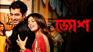 Josh  জোশ 2010 Bengali Full HD Movie  Jeet  Srabanti  SVF jeetnewmovie josh [upl. by Nylidnarb713]